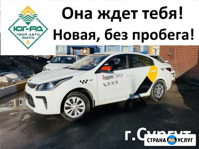 Аренда автомобилей под выкуп Работа в Яндекс.Такси Сургут - изображение 1