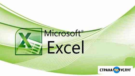 Обучение навыкам Excel Омск