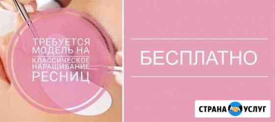 Наращивание ресниц Энгельс