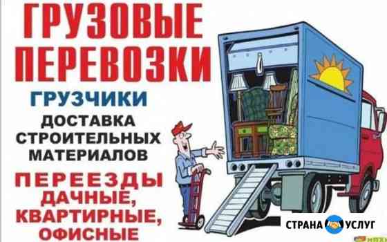 Грузоперевозки, переезды, грузчики Таганрог