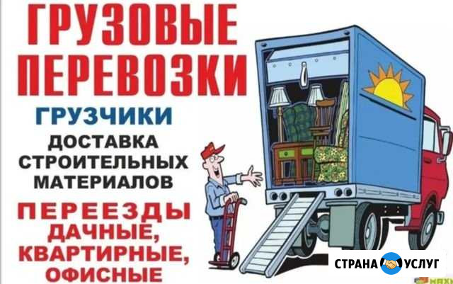 Грузоперевозки, переезды, грузчики Таганрог - изображение 1