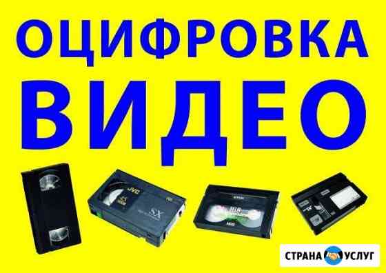 Видеокассеты, аудио, фото в цифру Ейск