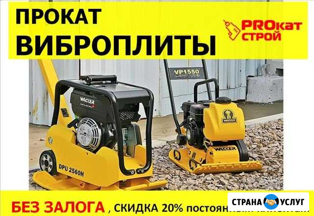 Виброплита в аренду Набережные Челны - изображение 1
