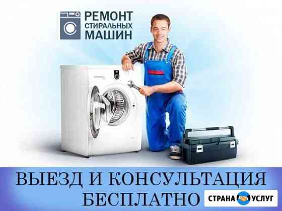 Ремонт стиральных машин на дому Томск