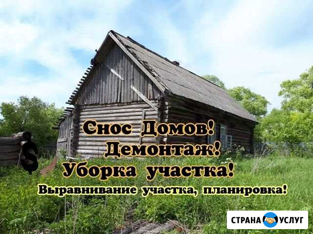 Снос домов. Демонтаж. Расчистка участка. Вывоз мус Дмитров - изображение 1
