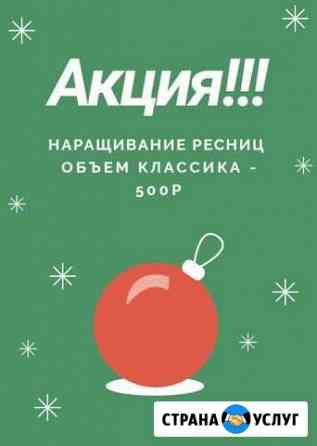 Наращивание ресниц Анапа