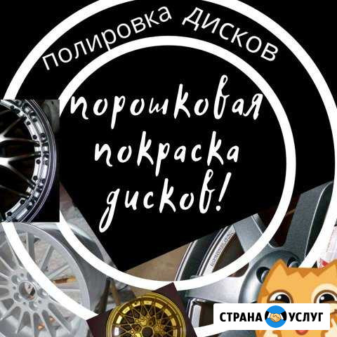 Порошковая окраска дисков Тольятти - изображение 1