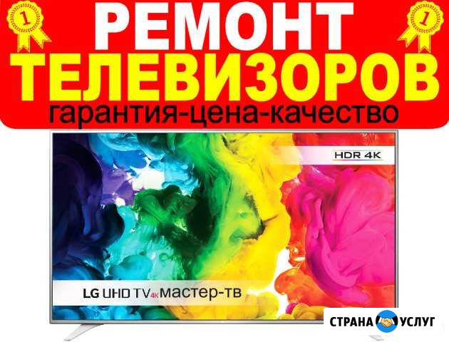 Ремонт телевизоров с выездом на дом гарантия 1 год Майкоп - изображение 1