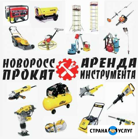 Аренда инструмента Новороссийск - изображение 1