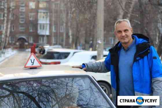 Автоинструктор. Обучение на Вашем а/м Новосибирск