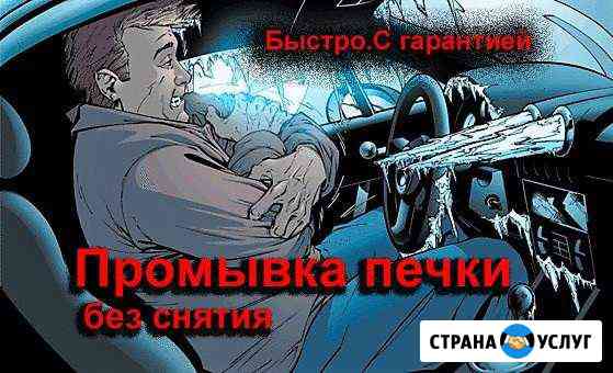 Промывка печки авто Омск