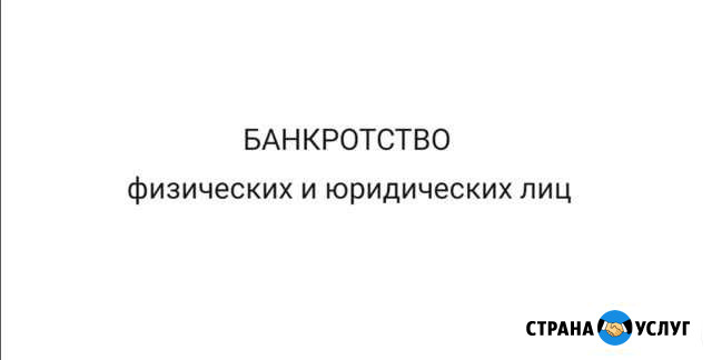 Банкротство физических и юридических лиц Йошкар-Ола - изображение 1