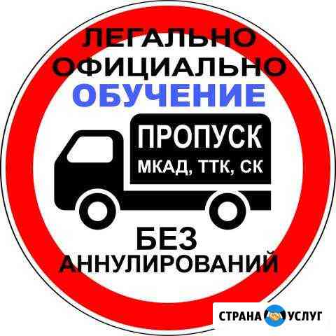 Научу оформлять Пропуск на МКАД, ТТК, ск Москва