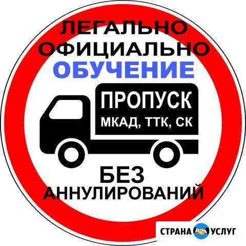 Научу оформлять Пропуск на МКАД, ТТК, ск Москва - изображение 1