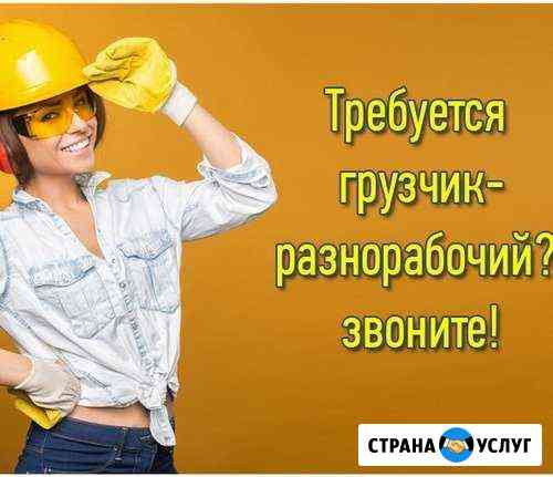 Разнорабочие, Подсобники Калининград