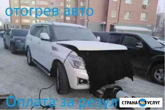 Отогрев авто.Гарантия.Стаж.Качество Красноярск
