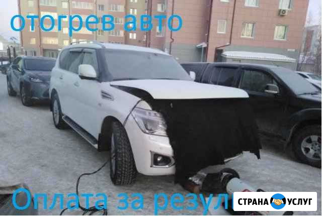 Отогрев авто.Гарантия.Стаж.Качество Красноярск - изображение 1