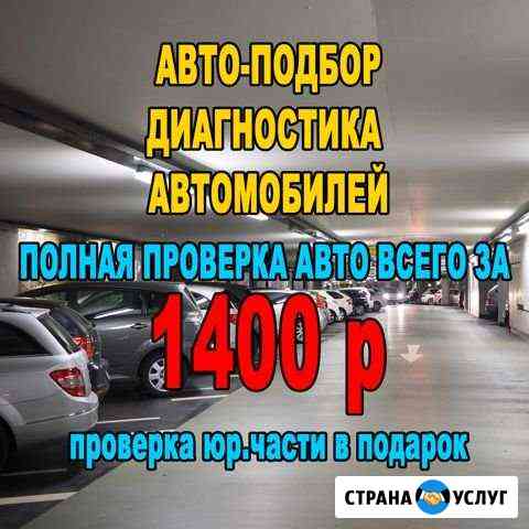 Автоподбор.Выездная Диагностика авто. Автоэксперт Москва