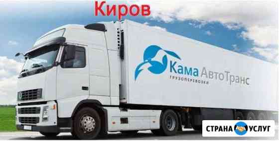 Грузоперевозки и домашние переезды по РФ Киров