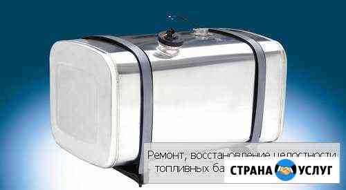 Ремонт топливного бака (Пропарка + Сварка аргоном) Челябинск