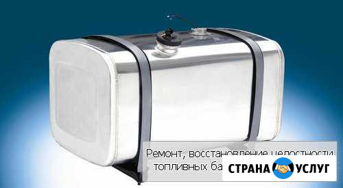 Ремонт топливного бака (Пропарка + Сварка аргоном) Челябинск - изображение 1