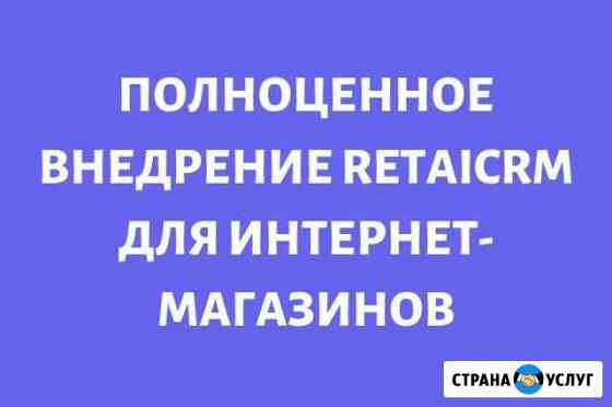 Внедрение и интеграция retailCRM Ижевск