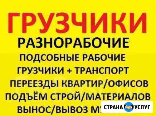 Разнарабочие,грузчики Краснодар