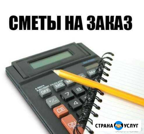 Смета (расчет,проверка,корректировка) Красноярск - изображение 1
