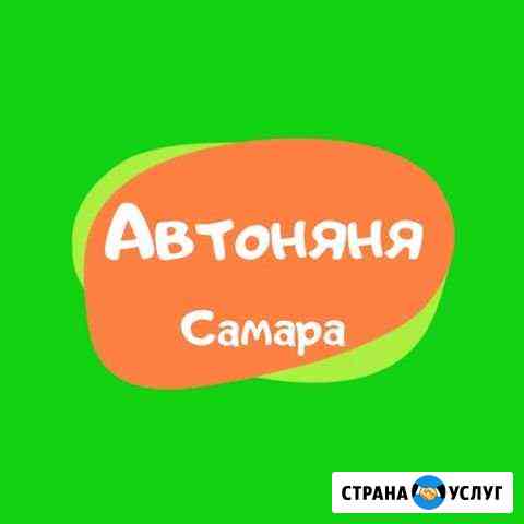 Автоняня Самара