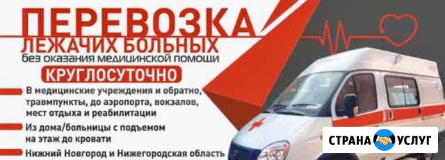 Перевозка лежачих больных Нижний Новгород - изображение 1