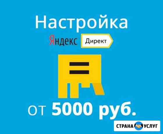 Настройка рекламы Яндекс.Директ Челябинск