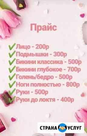 Предлагаю услуги депиляции (шугаринг) Ставрополь