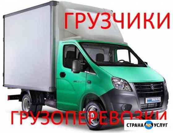 Грузоперевозки. Грузчики. Домашние Переезды Новый Уренгой