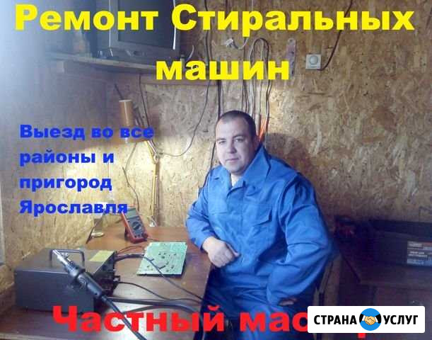 Ремонт стиральных машин Ярославль - изображение 1
