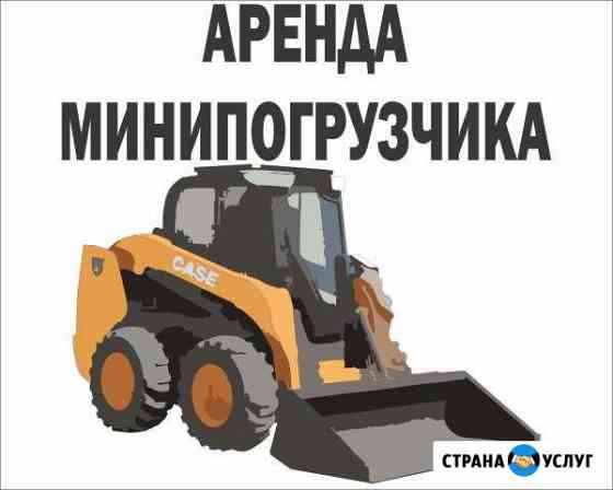 Минипогрузчики в аренду+навесное оборудование Уфа