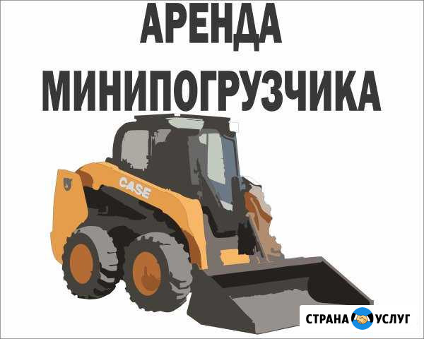 Минипогрузчики в аренду+навесное оборудование Уфа - изображение 1