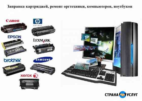 Заправка картриджей, ремонт компьютеров Нижневартовск