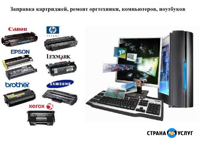 Заправка картриджей, ремонт компьютеров Нижневартовск - изображение 1