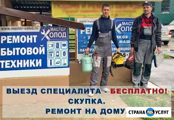 Ремонт холодильников, скупка холодильников Краснодар