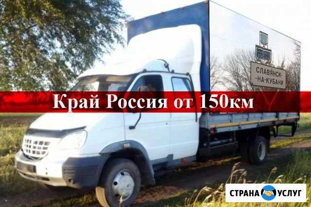 Грузоперевозки Славянск-на-Кубани - изображение 1