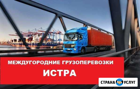 Грузоперевозки Истра - изображение 1