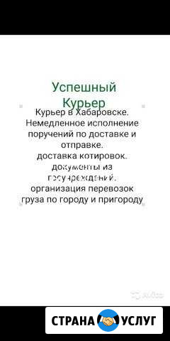 Курьер в Хабаровске. честная услуга Хабаровск - изображение 1