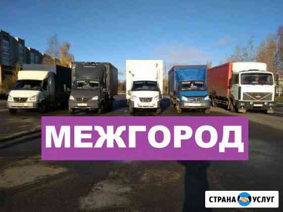 Грузоперевозки межгород газель фура Симферополь