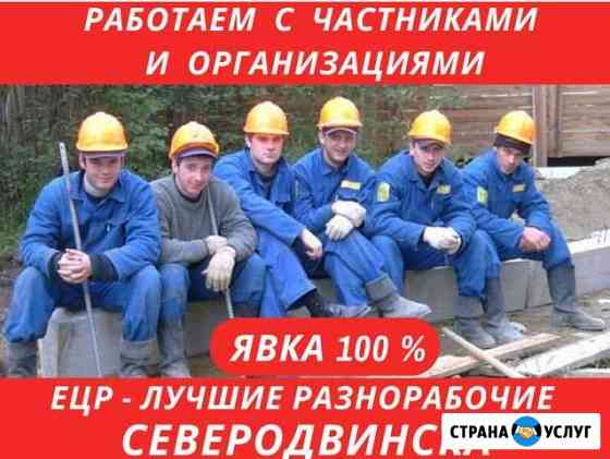 Разнорабочие Уборка снега Северодвинск