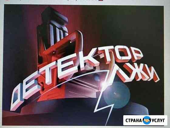 Полиграф / детектор лжи. Вологда, область Вологда