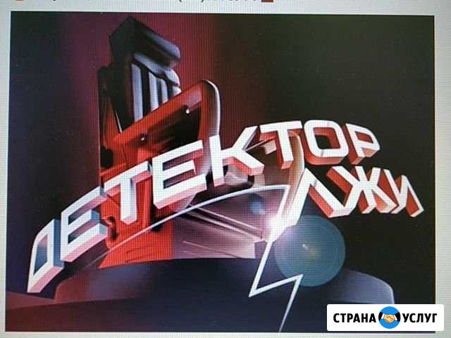 Полиграф / детектор лжи. Вологда, область Вологда - изображение 1