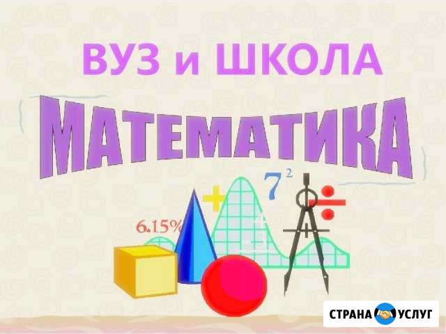 Репетитор по математике Магнитогорск - изображение 1