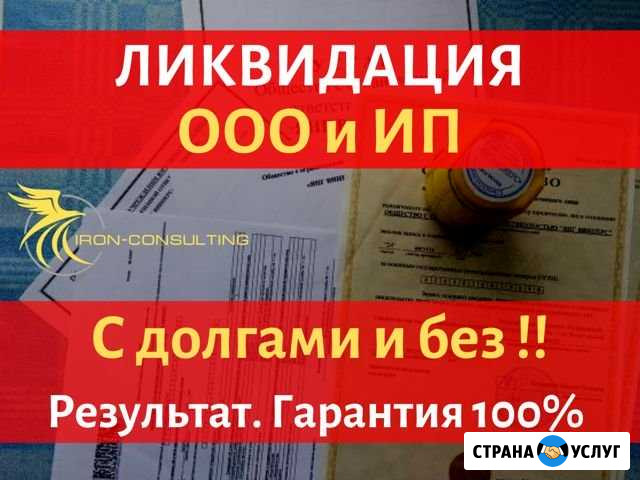 Ликвидация ооо / Закрытие ип Санкт-Петербург - изображение 1