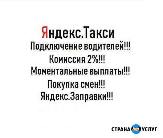 Подключение к Яндекс Такси водитель такси Псков