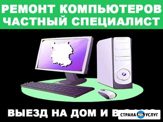 Ремонт компьютеров. Установка windows и по. Выезд Саратов - изображение 1